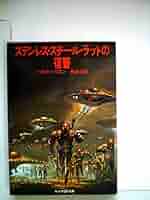 ステンレス・スチール・ラットの復讐 (1979年) (サンリオSF文庫
